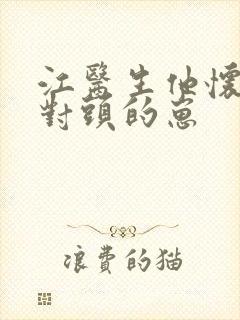 江医生他怀了死对头的崽