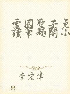 雪国圣子免费阅读笔趣阁小说无弹窗