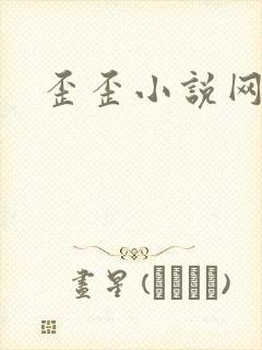 歪歪小说网