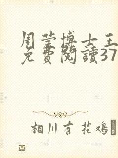 周莹博士王伟忠免费阅读371章