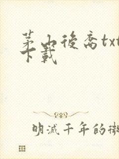 茅山后裔txt下载