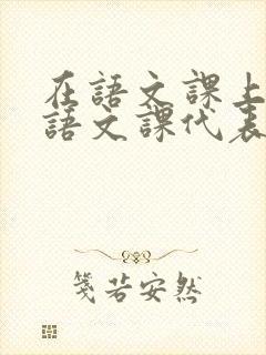 在语文课上强插语文课代表