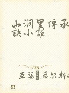 山洞里传承合欢诀小说