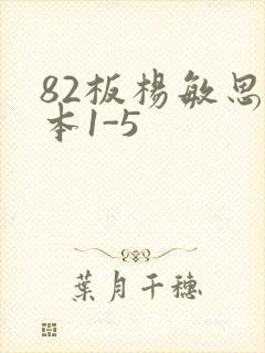 82板杨敏思版本1-5