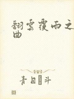 翻云覆雨之逐艳曲