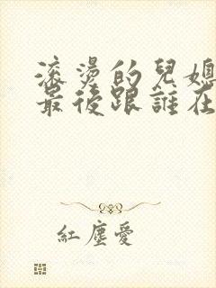 滚烫的儿媳陈菲最后跟谁在一起了