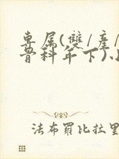 专属(双/产/骨科年下)小说