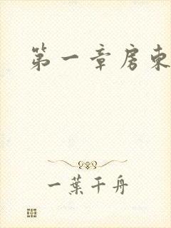 第一章房东太太