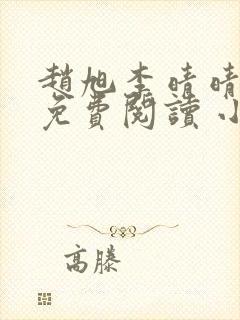 赵旭李晴晴小说免费阅读 小说