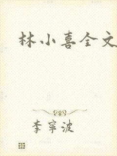 林小喜全文阅读