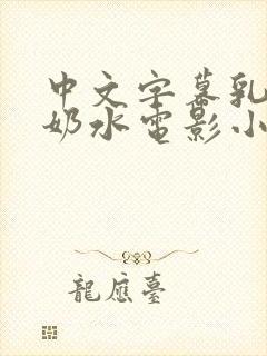 中文字幕乳授乳奶水电影小说