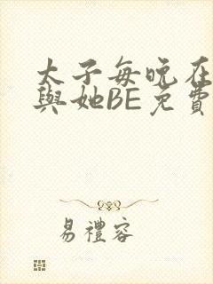 太子每晚在梦里与她BE免费阅读