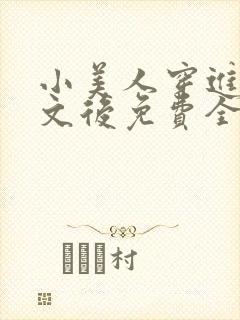 小美人穿进训诫文后免费全文小说