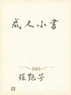 成人小书