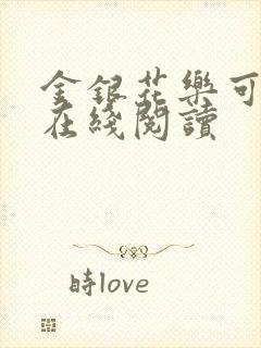 金银花乐可小说在线阅读