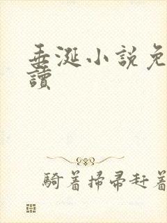 垂涎小说免费阅读