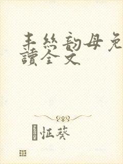 丰丝韵母免费阅读全文