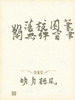 yn荡校园笔趣阁无弹窗笔趣阁