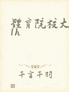 体育院校大猛攻1h