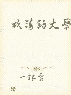 放荡的大学