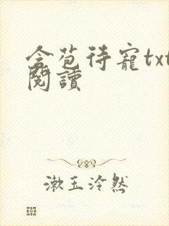 含苞待宠txt阅读