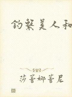 钓系美人和疯犬