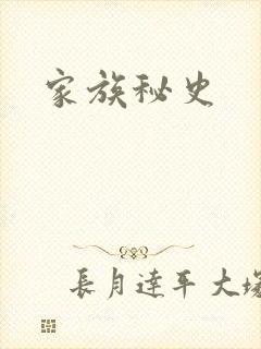家族秘史