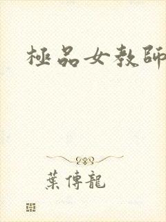 极品女教师