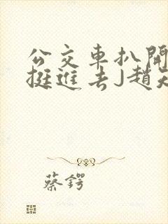 公交车扒开稚嫩挺进去J赵知梨