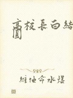 高校长白结大团圆