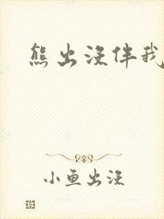 熊出没伴我雄心