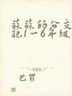 苏苏的公交车日记1一6年级