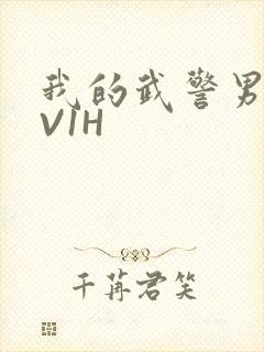 我的武警男友1V1H