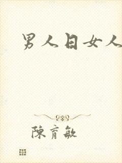 男人日女人小说