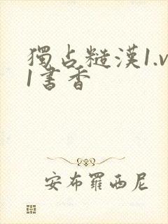 独占糙汉1.v1书香