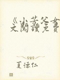 《小芳父女》全文阅读免费