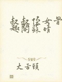 叔叔侄女骨科笔趣阁苏晴