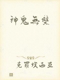 神鬼无双