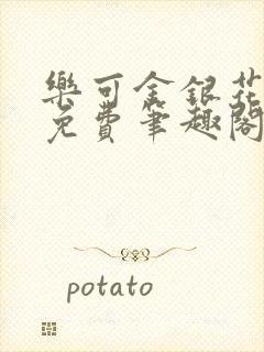 乐可金银花露 免费笔趣阁txt