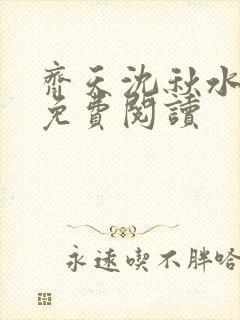 齐天沈秋水小说免费阅读