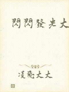 闪闪发光大团结