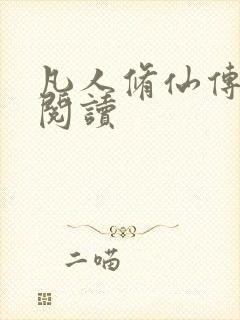 凡人修仙传免费阅读