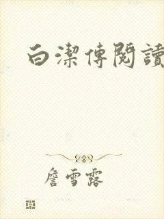 白洁传阅读