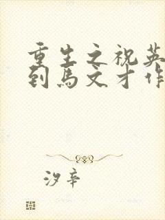 重生之祝英台遇到马文才作者:问鹿