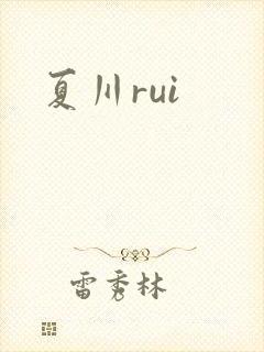 夏川rui