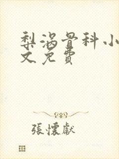 梨涡骨科小说全文免费