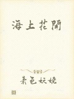 海上花开