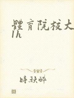 体育院校大猛攻1h