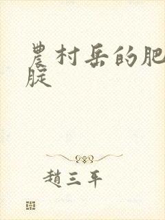 农村岳的肥白大腚