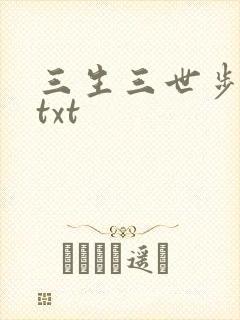 三生三世步生莲txt